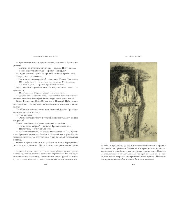 Большая книга Хармса