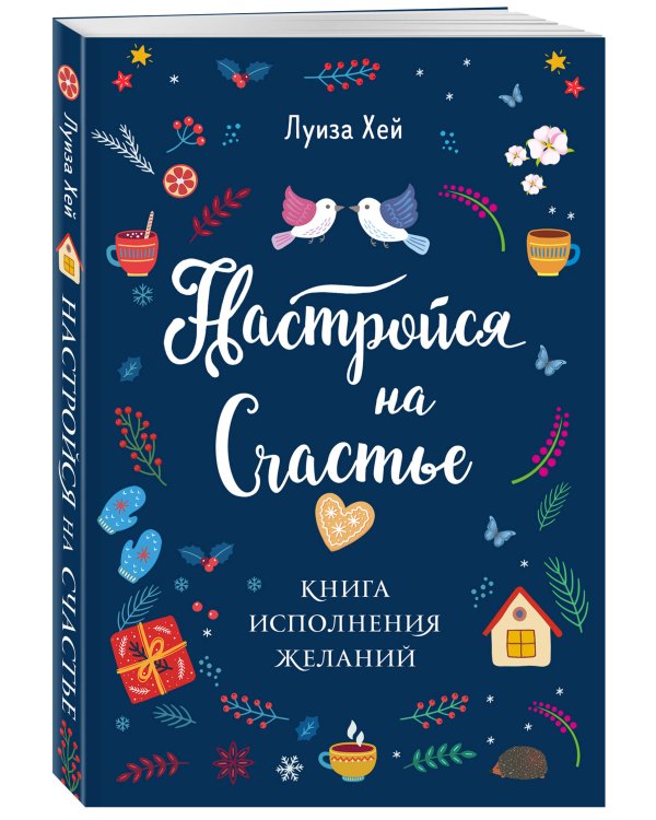 Комплект Луиза Хей: Настройся на счастье + Стань счастливым за 21 день