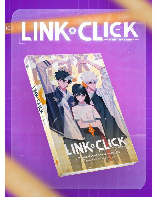 Набор Link Click. Агент времени. Том 4 + мерч