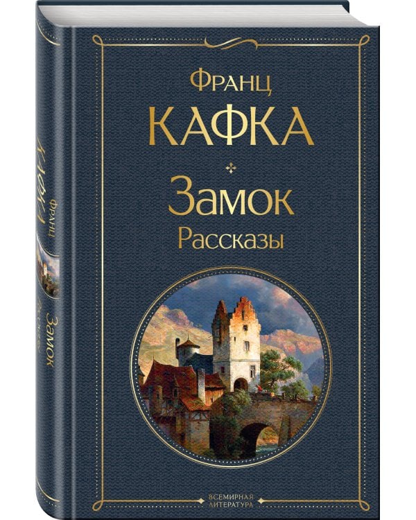 Замок. Рассказы