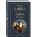Замок. Рассказы