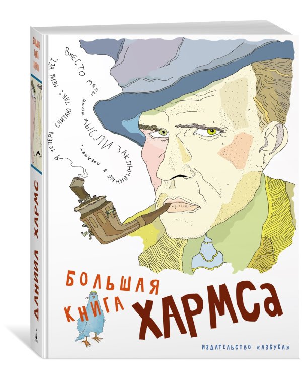 Большая книга Хармса