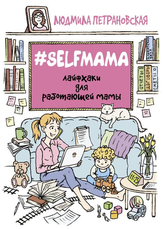 #Selfmama. Лайфхаки для работающей мамы