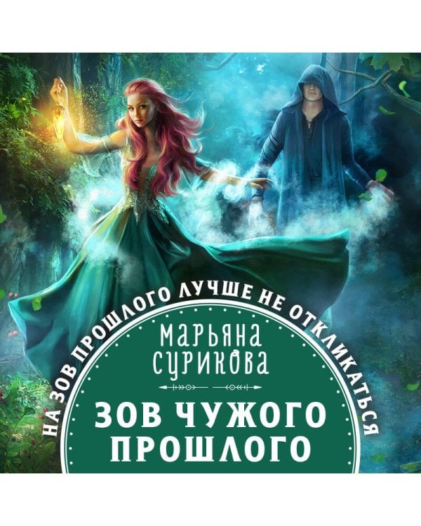 Зов чужого прошлого