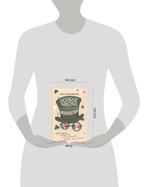 Особое чувство собственного ирландства