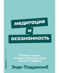 Медитация и осознанность. 10 минут в день, которые приведут ваши мысли в порядок.