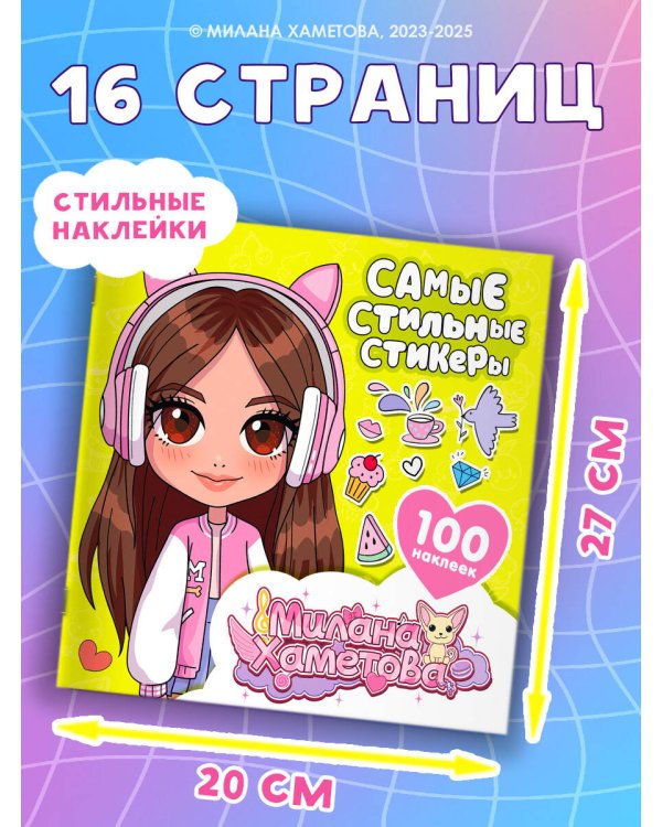 Милана Хаметова. Самые стильные стикеры (100 шт)