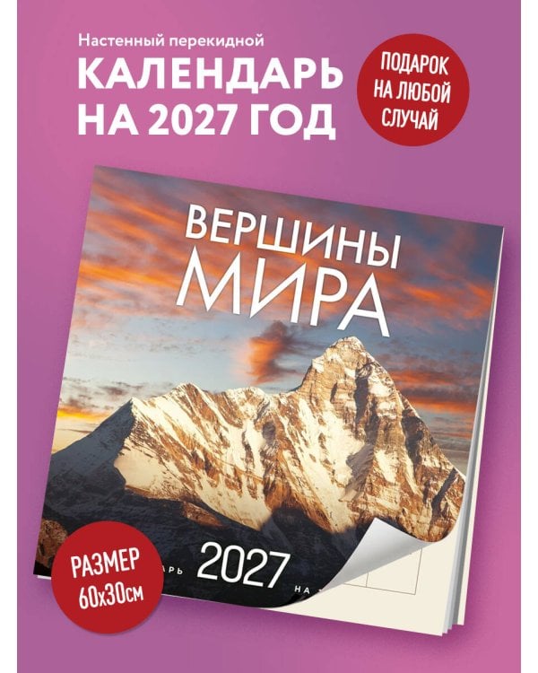 Дополнительное изображение книги «Вершины мира. Календарь настенный на 16 месяцев на 2027 год (300х300 мм)»