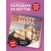 Дополнительное изображение книги «Вершины мира. Календарь настенный на 16 месяцев на 2027 год (300х300 мм)»