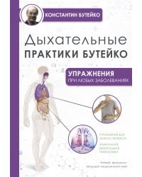 Дыхательные практики Бутейко
