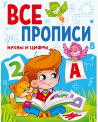 БУКВЫ И ЦИФРЫ