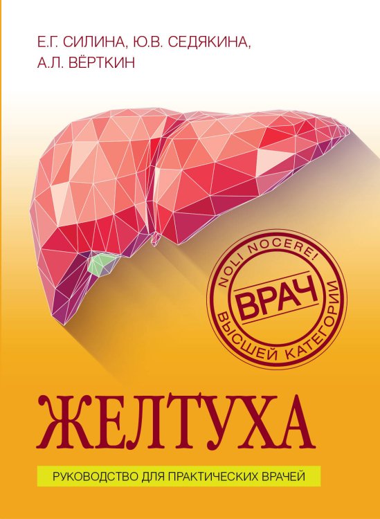 Врач высшей категории (обложка) Желтуха