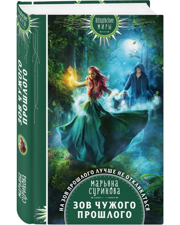 Зов чужого прошлого