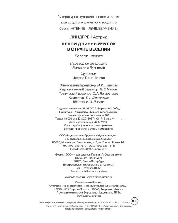 Дополнительное изображение книги «Пеппи Длинныйчулок в стране Веселии»