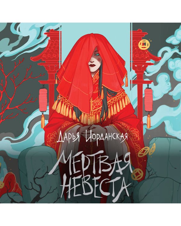 Мертвая невеста