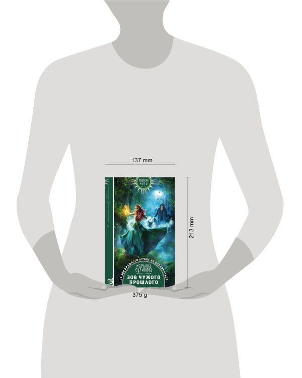 Зов чужого прошлого