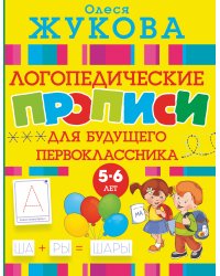 Логопедические прописи для будущего первоклассника