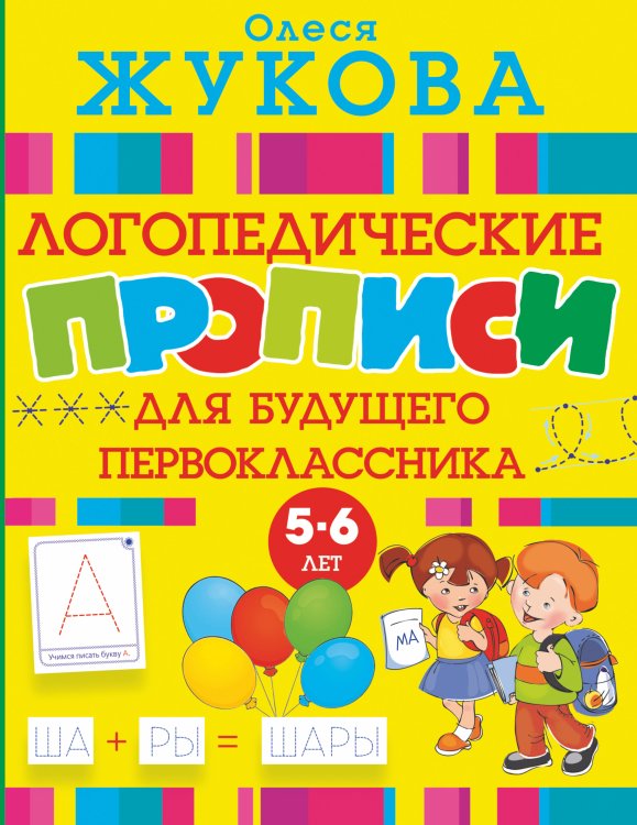 Логопедические прописи Логопедические прописи для будущего первоклассника