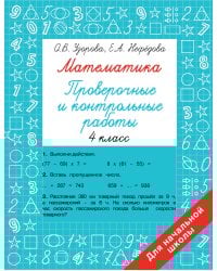 Математика 4 класс. Проверочные и контрольные работы