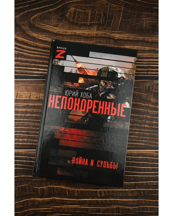 Непокоренные. Война и судьбы