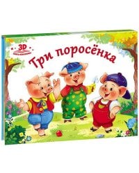 Любимые сказки. Три поросенка (книжка-панорамка)