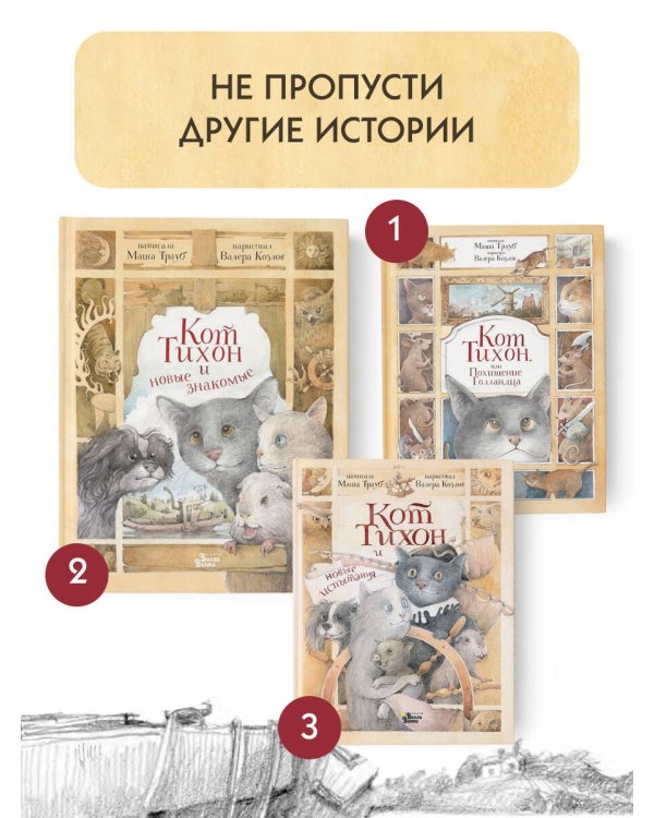 Кот Тихон и новые знакомые