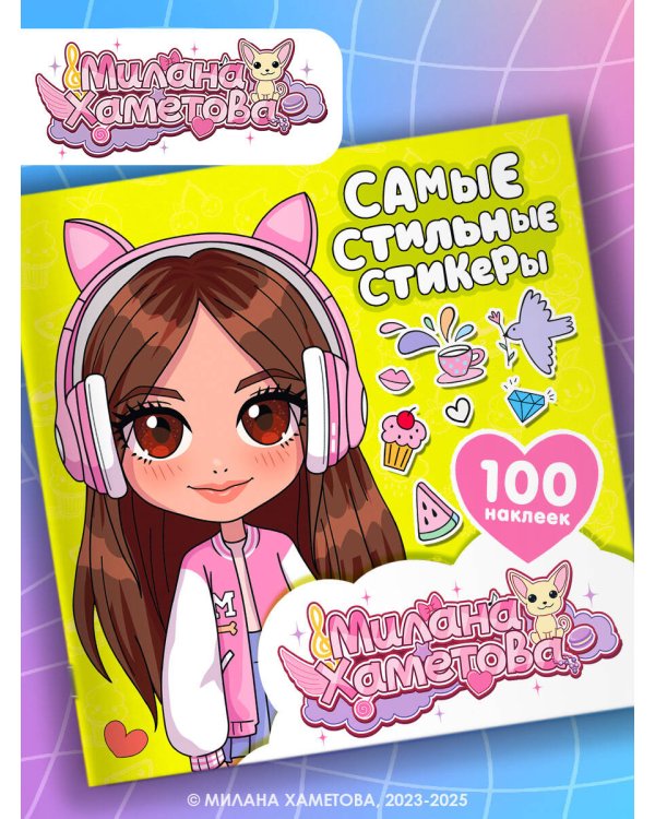 Милана Хаметова. Самые стильные стикеры (100 шт)