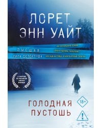 Голодная пустошь