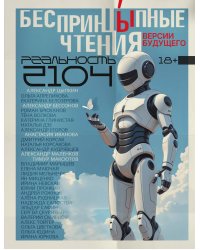 БеспринцЫпные чтения. Версии будущего. Реальность 2104