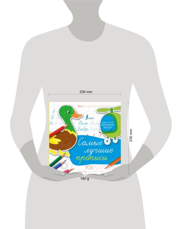 Самые лучшие прописи