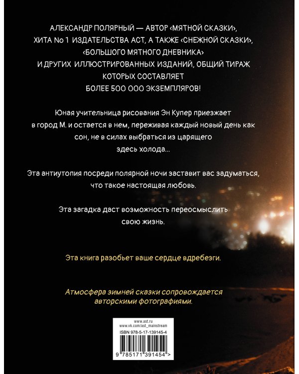 Одна ночь в зимнем саду