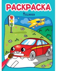 РАСКРАСКА эконом 4 листа 215х290. МАШИНКИ