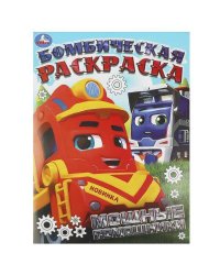 Мощные помощники. Бомбическая раскраска. 214х290 мм. Скрепка. 16 стр. Умка в кор.50шт