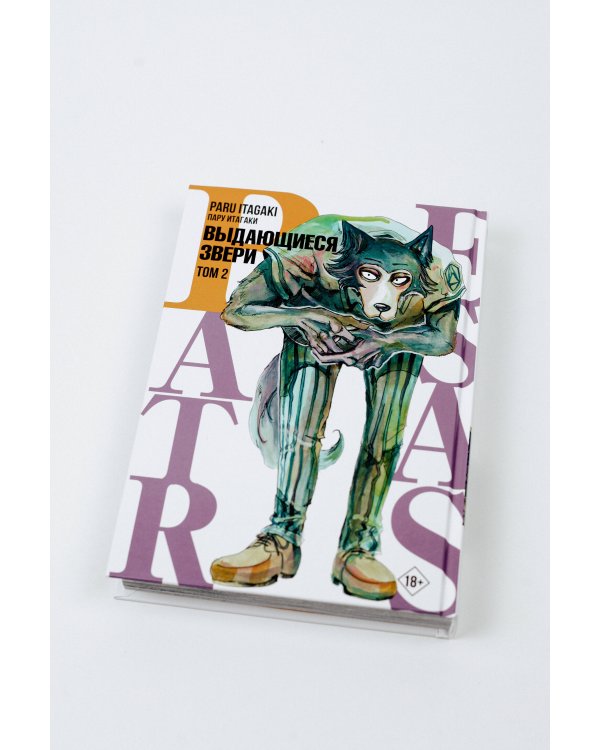 Beastars. Выдающиеся звери. Том 2