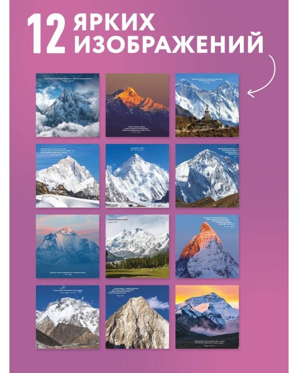 Дополнительное изображение книги «Вершины мира. Календарь настенный на 16 месяцев на 2027 год (300х300 мм)»