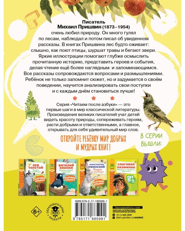 Дополнительное изображение книги «Слоговое чтение. Михаил Пришвин. Рассказы»