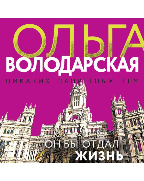 Он бы отдал жизнь