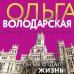 Никаких запретных тем! Остросюжетная проза О. Володарской. Новое оформление (обложка) Он бы отдал жизнь