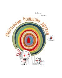 Маленькие большие друзья