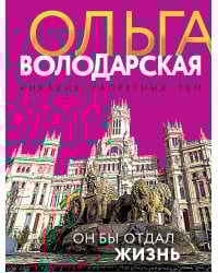 Он бы отдал жизнь