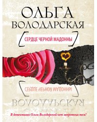 Сердце Черной Мадонны