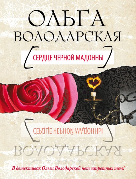 Обложка книги «Сердце Черной Мадонны» — Володарская Ольга, ISBN 9785699506408