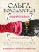 Обложка книги «Сердце Черной Мадонны» — Володарская Ольга, ISBN 9785699506408