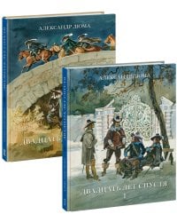 Двадцать лет спустя. 2 тома (комплект)