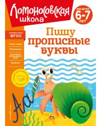 Пишу прописные буквы: для детей 6-7 лет