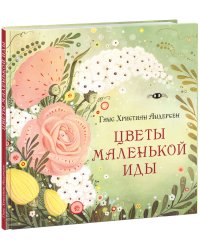 Цветы маленькой Иды