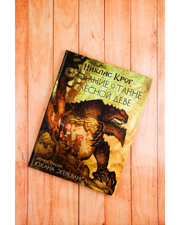 Сказание о Танне и лесной деве