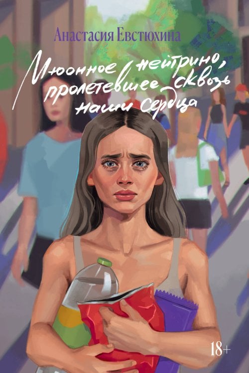 Мюонное нейтрино Мюонное нейтрино, пролетевшее сквозь наши сердца