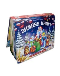 Путешествие в сказку (Сборник). Зимняя книга от 18.04.2022