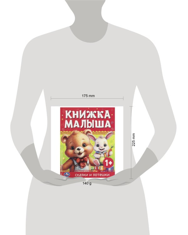 Книжка малыша. Сказки и потешки. 165х215 мм. 7 БЦ. 48 стр. Умка в кор.30шт